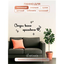 Панно на стену "Отдел всего красивого" оригинальный подарок