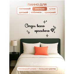 Панно на стену "Отдел всего красивого" оригинальный подарок