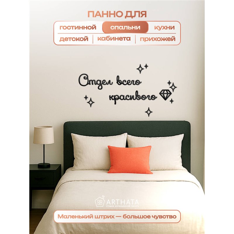 Панно на стену "Отдел всего красивого" оригинальный подарок