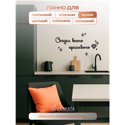 Панно на стену "Отдел всего красивого" оригинальный подарок