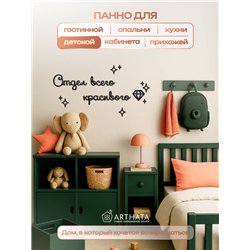 Панно на стену "Отдел всего красивого" оригинальный подарок