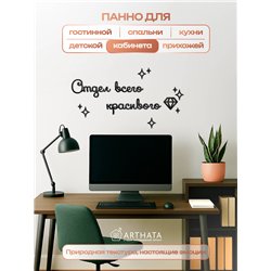 Панно на стену "Отдел всего красивого" оригинальный подарок
