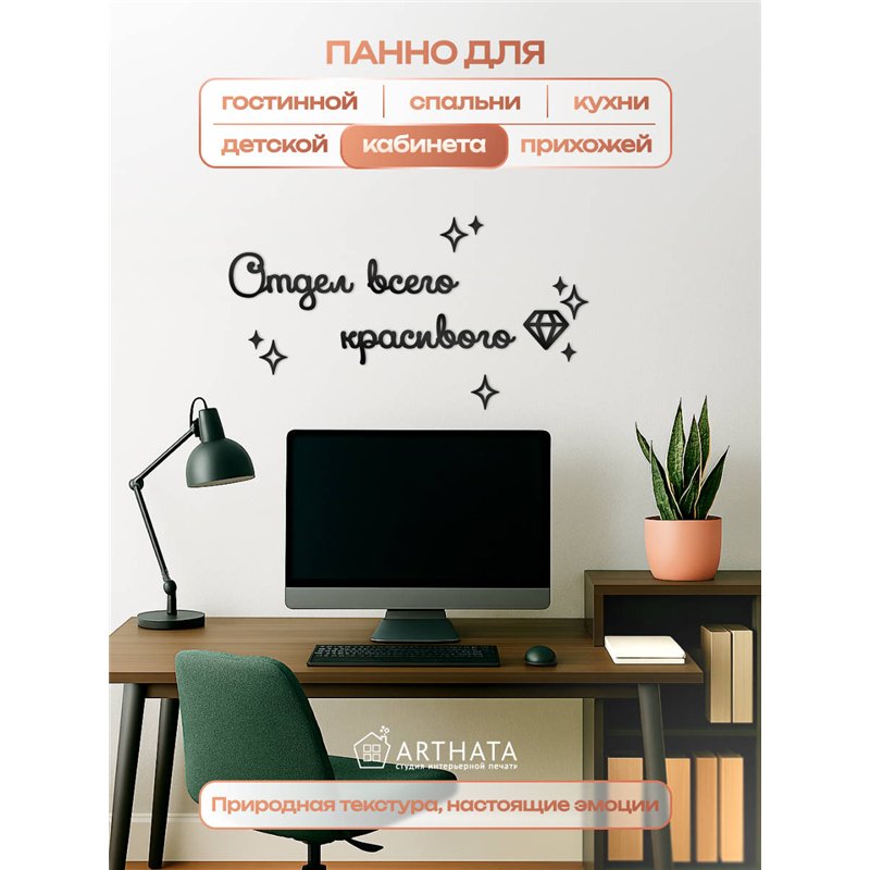 Панно на стену "Отдел всего красивого" оригинальный подарок