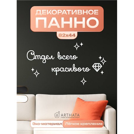 Подарок Панно декоративное на стену "Отдел всего красивого"