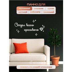 Подарок Панно декоративное на стену "Отдел всего красивого"