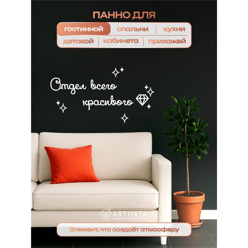 Подарок Панно декоративное на стену "Отдел всего красивого"