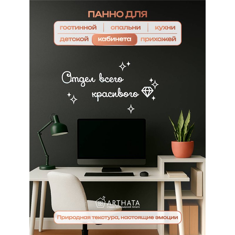 Подарок Панно декоративное на стену "Отдел всего красивого"