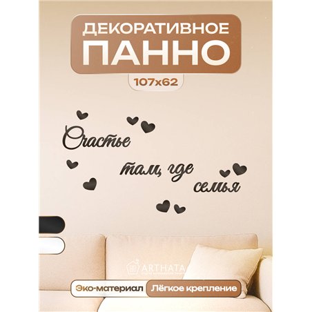 Декоративное панно "Счастье там, где семья" подарок для дома