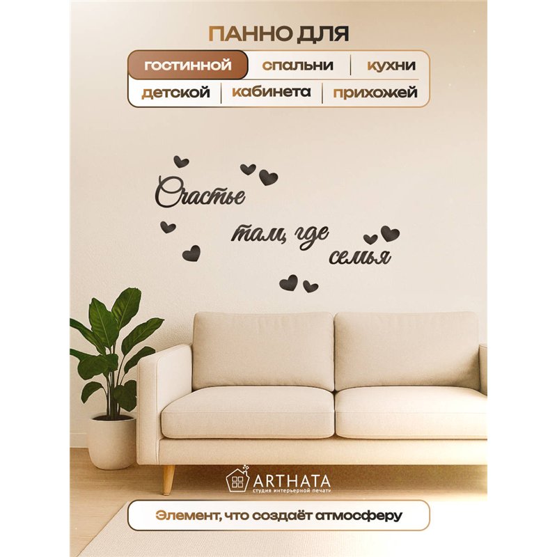 Декоративное панно "Счастье там, где семья" подарок для дома
