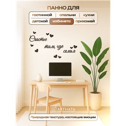 Декоративное панно "Счастье там, где семья" подарок для дома