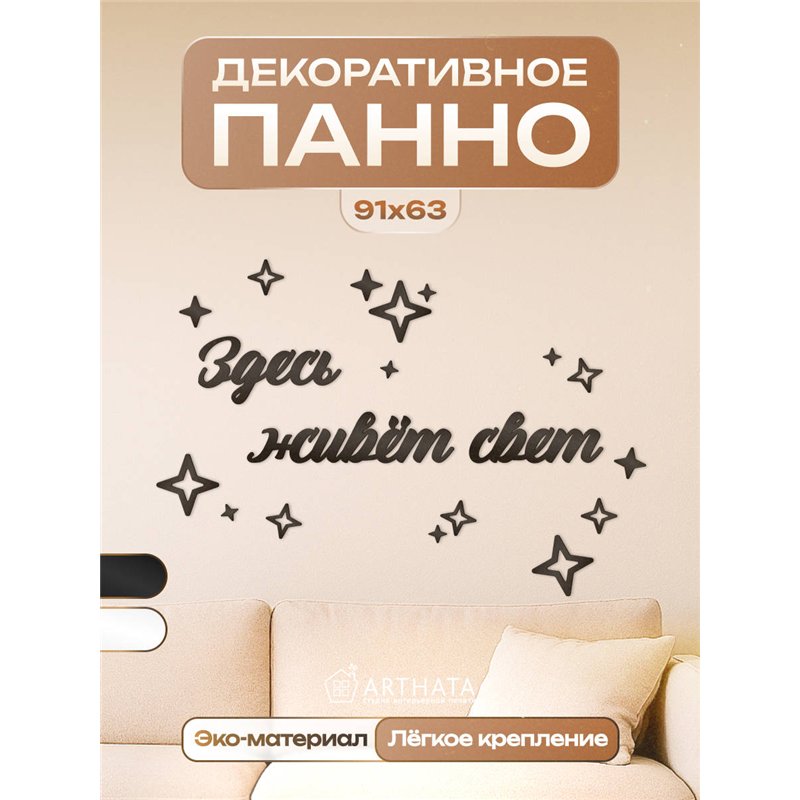 Панно декоративное "Здесь живёт свет" подарок для дома