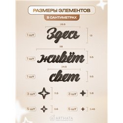 Панно декоративное "Здесь живёт свет" подарок для дома