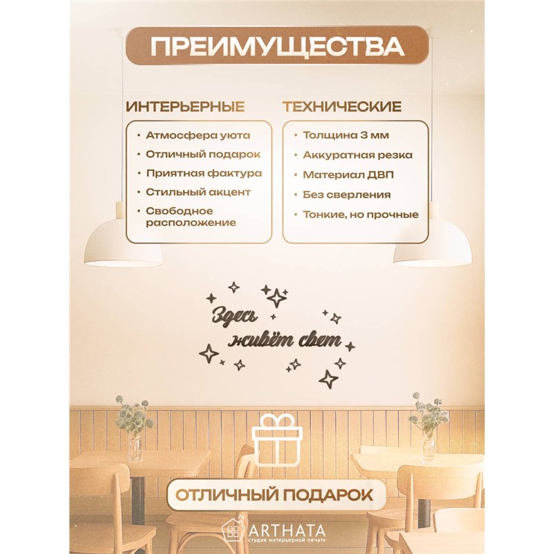 Панно декоративное "Здесь живёт свет" подарок для дома