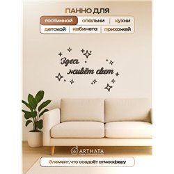 Панно декоративное "Здесь живёт свет" подарок для дома