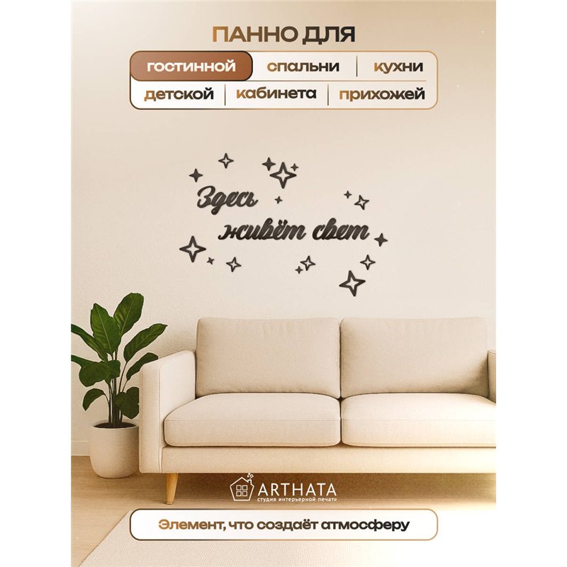 Панно декоративное "Здесь живёт свет" подарок для дома