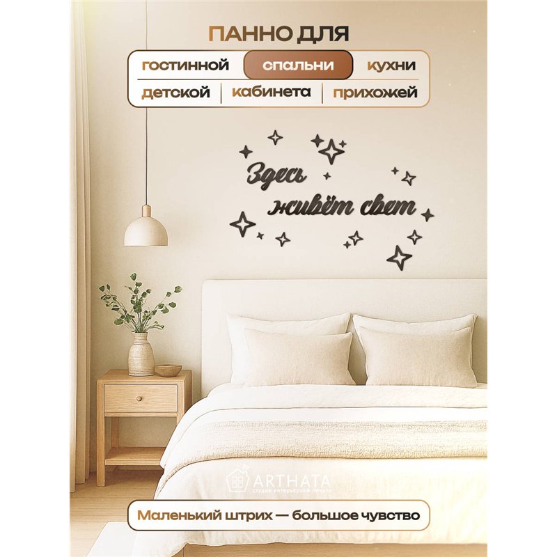Панно декоративное "Здесь живёт свет" подарок для дома