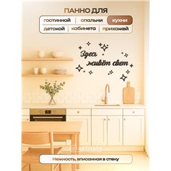 Панно декоративное "Здесь живёт свет" подарок для дома