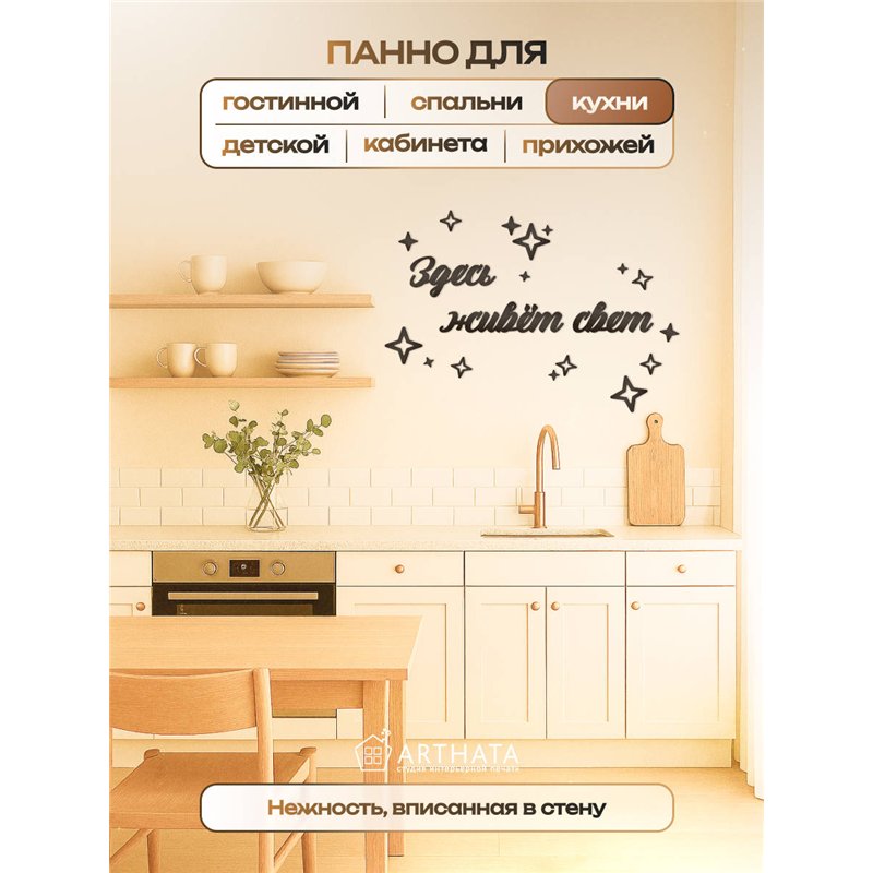 Панно декоративное "Здесь живёт свет" подарок для дома