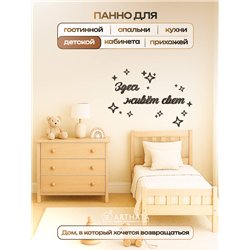 Панно декоративное "Здесь живёт свет" подарок для дома