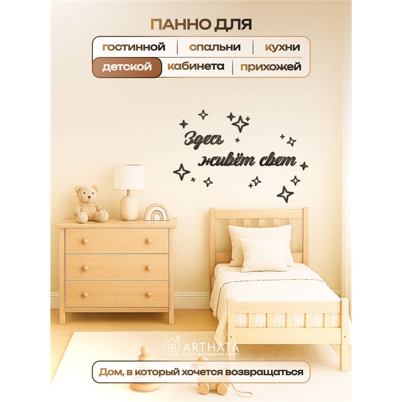 Панно декоративное "Здесь живёт свет" подарок для дома