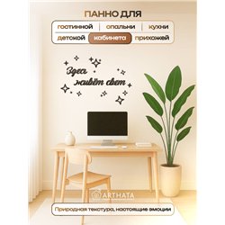 Панно декоративное "Здесь живёт свет" подарок для дома