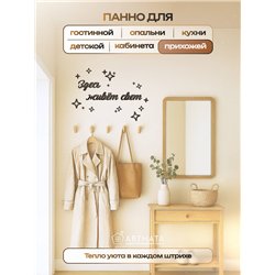 Панно декоративное "Здесь живёт свет" подарок для дома