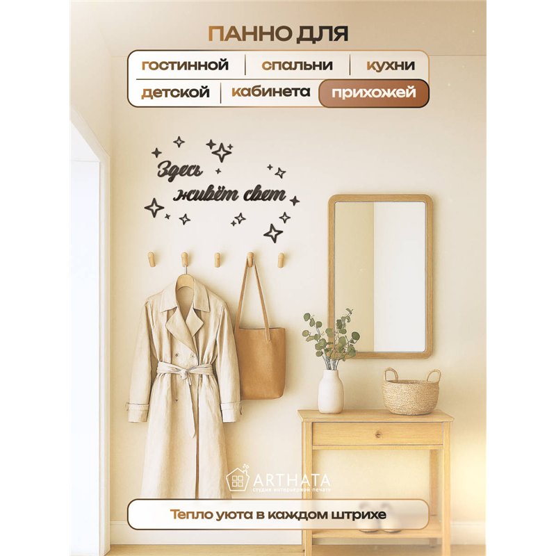 Панно декоративное "Здесь живёт свет" подарок для дома