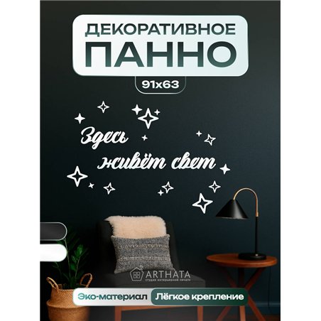 Панно на стену деревянное "Здесь живёт свет" подарок в дом