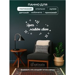 Панно на стену деревянное "Здесь живёт свет" подарок в дом