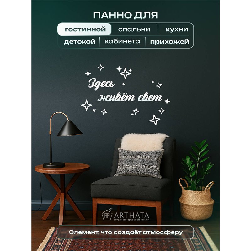 Панно на стену деревянное "Здесь живёт свет" подарок в дом