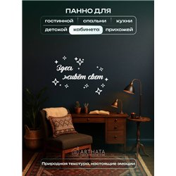 Панно на стену деревянное "Здесь живёт свет" подарок в дом