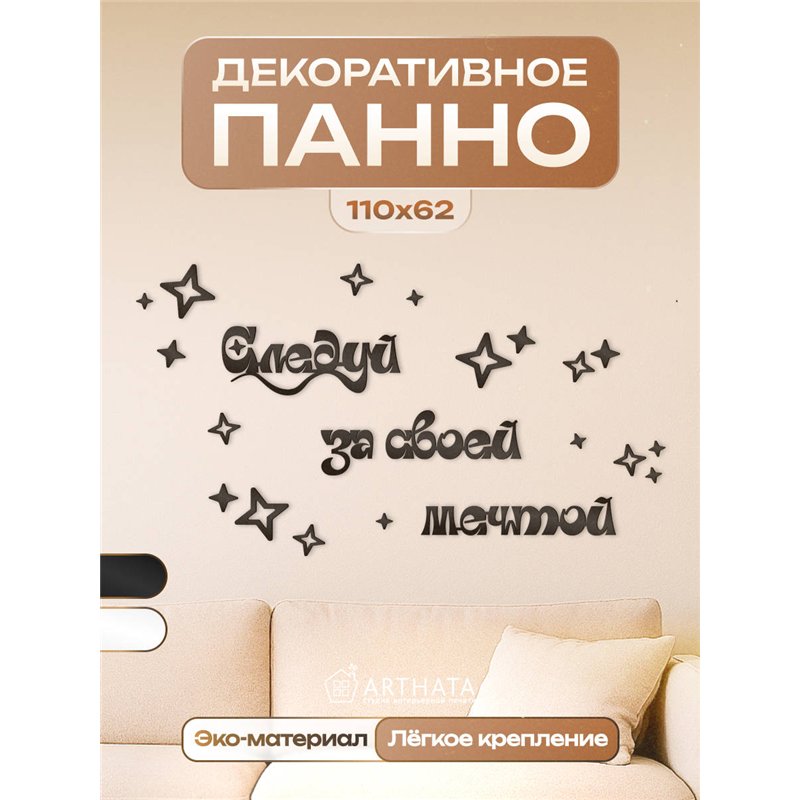 Декоративное Панно деревянное Черное Следуй за своей мечтой