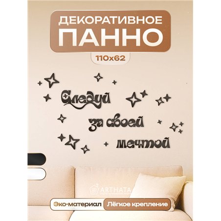 Декоративное Панно деревянное Черное Следуй за своей мечтой