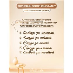 Декоративное Панно деревянное Черное Следуй за своей мечтой