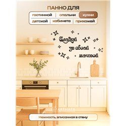 Декоративное Панно деревянное Черное Следуй за своей мечтой
