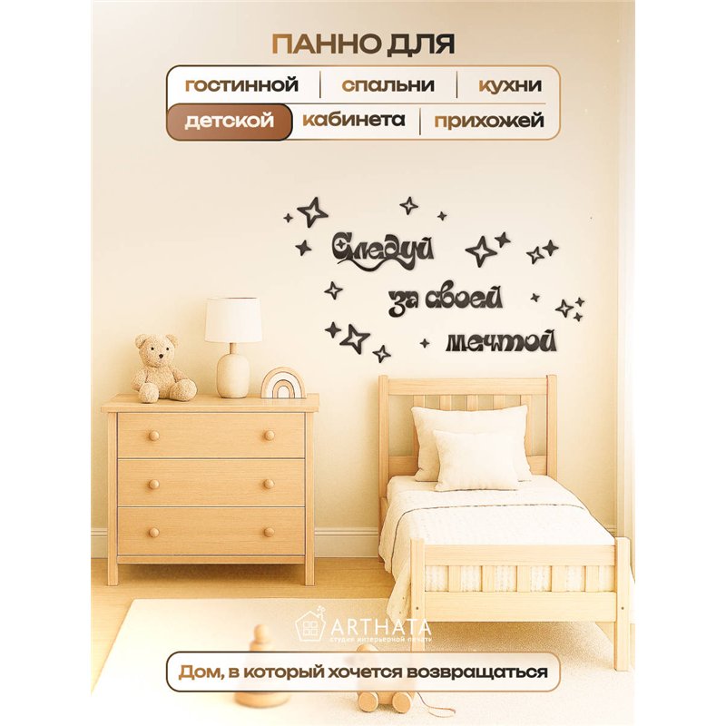 Декоративное Панно деревянное Черное Следуй за своей мечтой