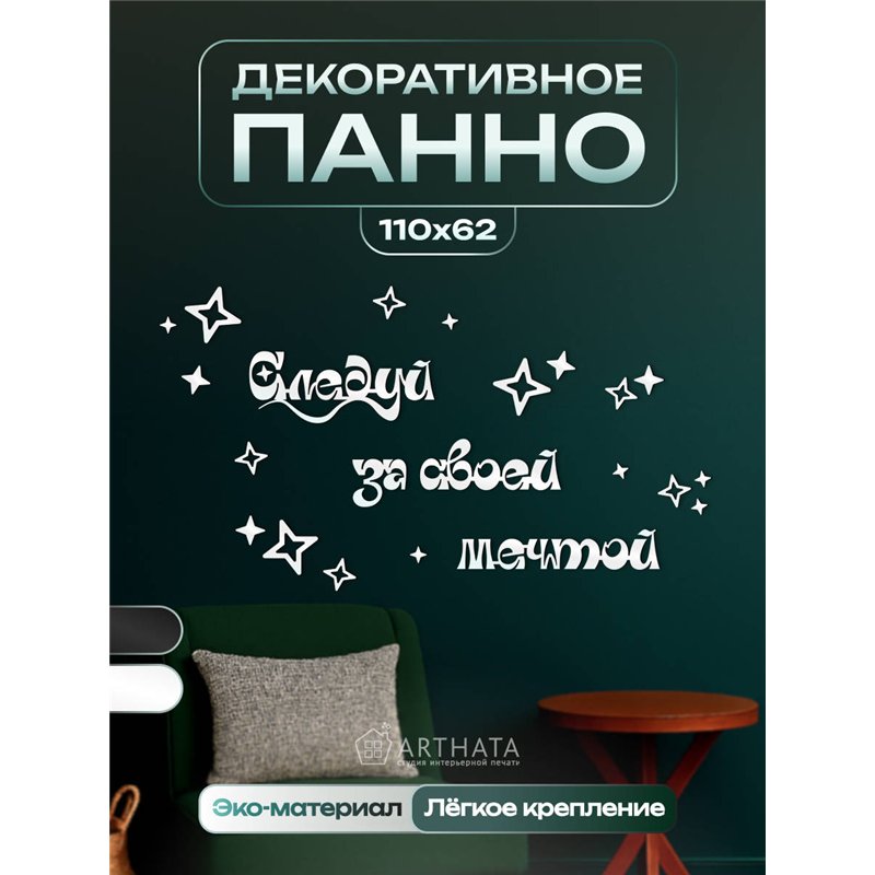 Панно на стену деревянное Белое Следуй за своей мечтой