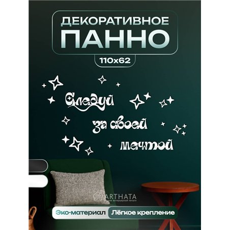 Панно на стену деревянное Белое Следуй за своей мечтой