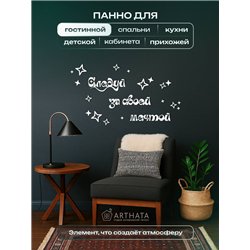 Панно на стену деревянное Белое Следуй за своей мечтой