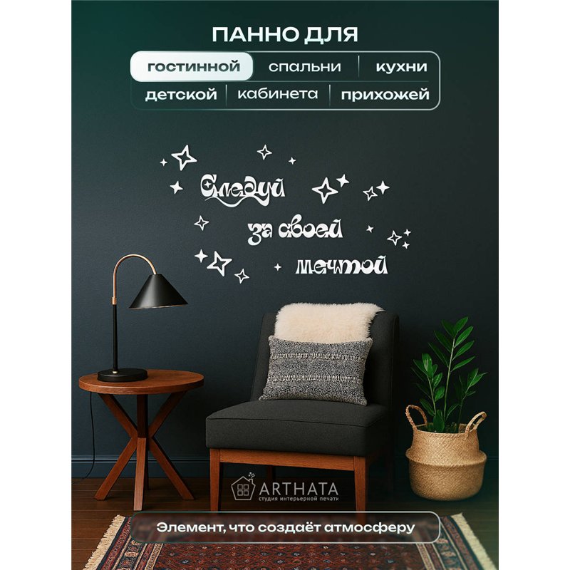 Панно на стену деревянное Белое Следуй за своей мечтой