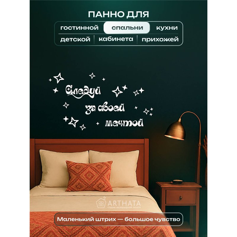 Панно на стену деревянное Белое Следуй за своей мечтой
