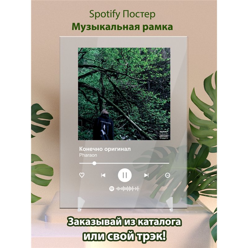 Pharaon - Конечно оригинал - постер Spotify