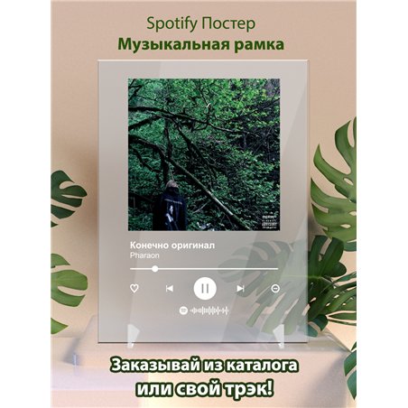 Pharaon - Конечно оригинал - постер Spotify