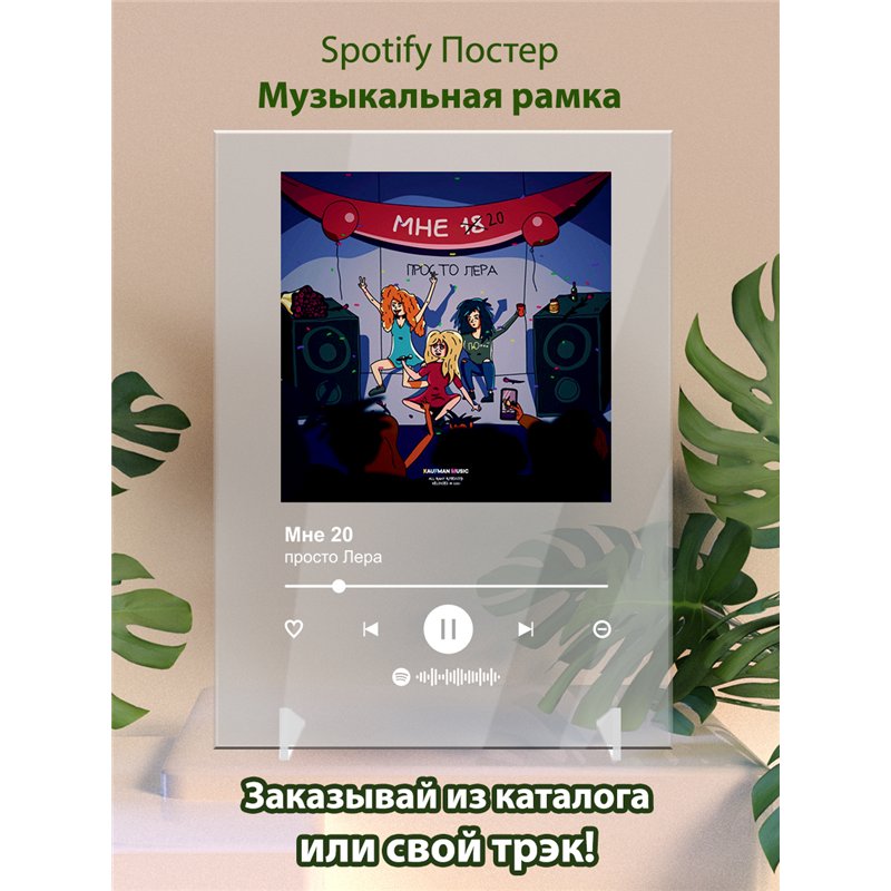 просто Лера - Мне 20 - постер Spotify