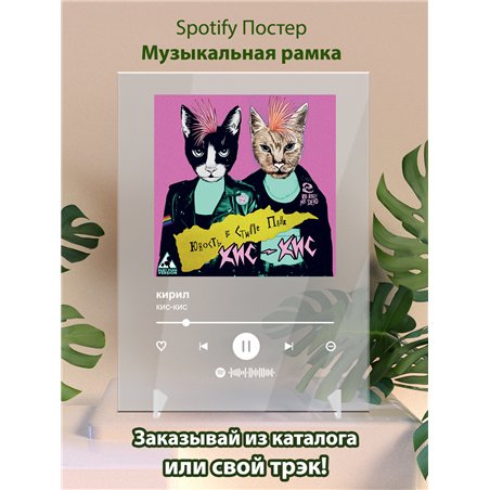 кис-кис - кирилл - постер Spotify