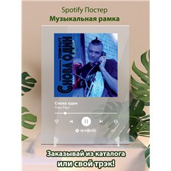 Тони Раут - Снова один - постер Spotify