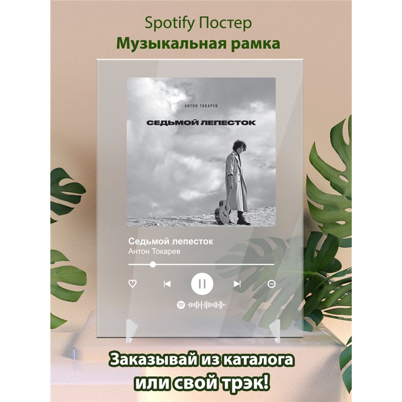 Антон Токарев - Седьмой лепесток - постер Spotify