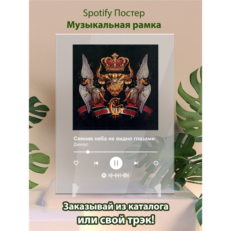 Джизус - Сияние неба не видно глазами - постер Spotify