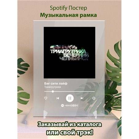 Триагрутрика - Биг сити лайф - постер Spotify