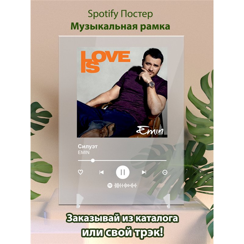 EMIN - Силуэт - постер Spotify